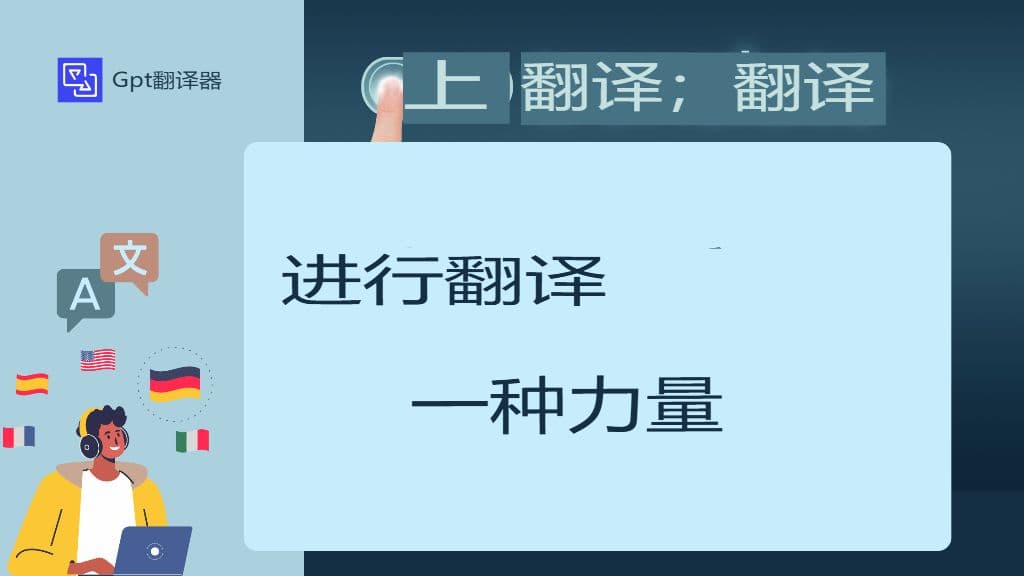 构建可靠的 JSON、YAML 和 PO 文件翻译工作流程