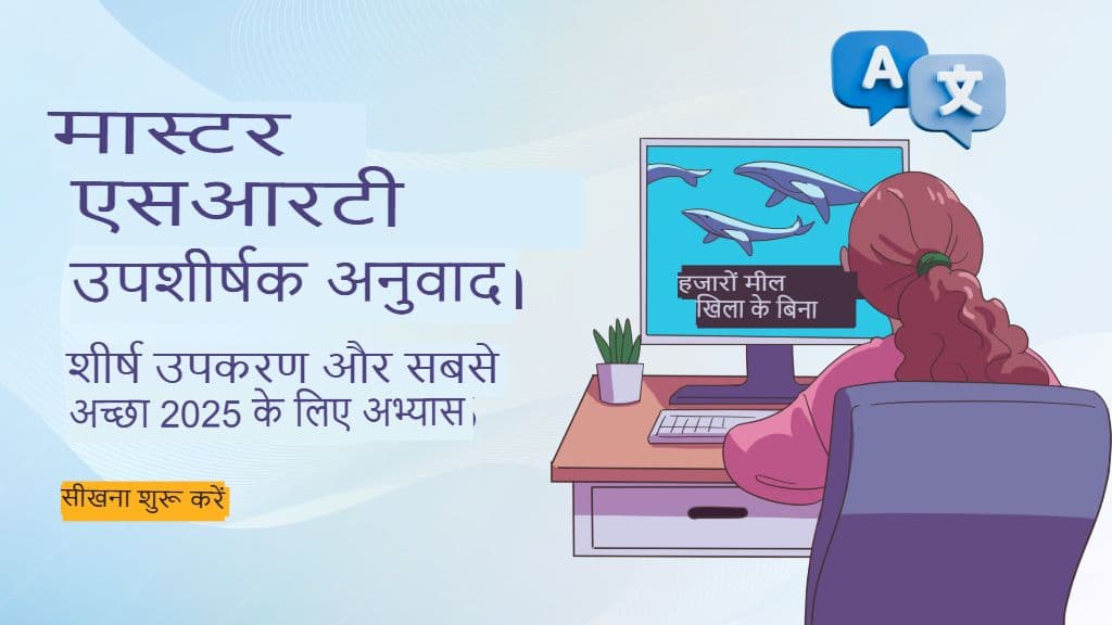 मास्टर एसआरटी उपशीर्षक अनुवाद: 2025 के लिए शीर्ष उपकरण और सर्वोत्तम अभ्यास