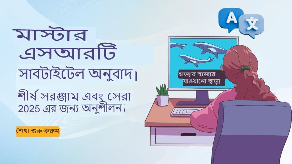 মাস্টার এসআরটি সাবটাইটেল অনুবাদ: ২০২৫ সালের জন্য সেরা সরঞ্জাম এবং সেরা অনুশীলন