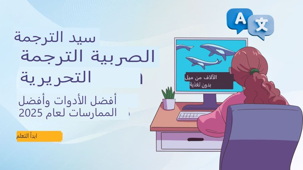 ترجمة ترجمات SRT الرئيسية: أفضل الأدوات وأفضل الممارسات لعام 2025