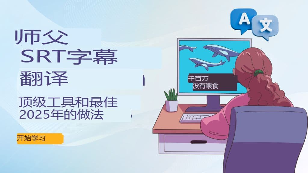 掌握 SRT 字幕翻译:2025 年的顶级工具和最佳实践