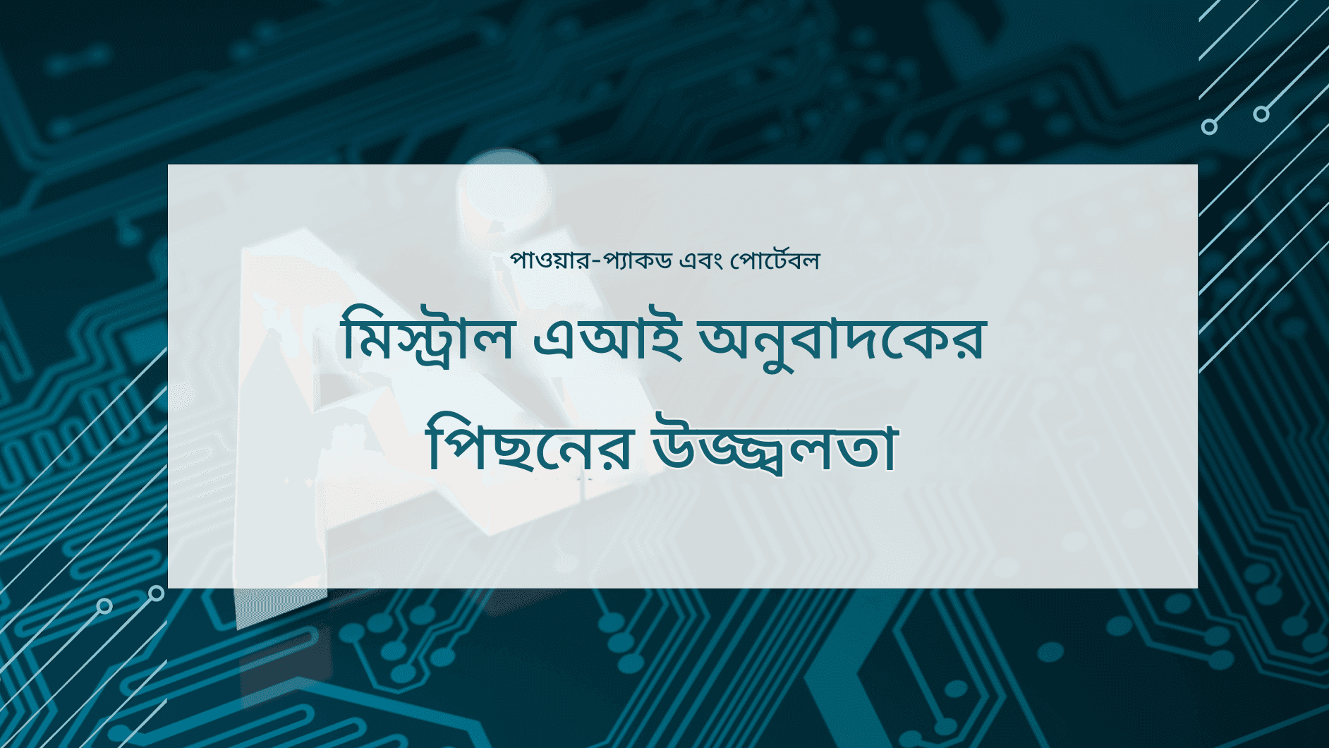 মিস্ট্রাল এআই ভাষা অনুবাদ: হালকা মডেল, উচ্চ নির্ভুলতা
