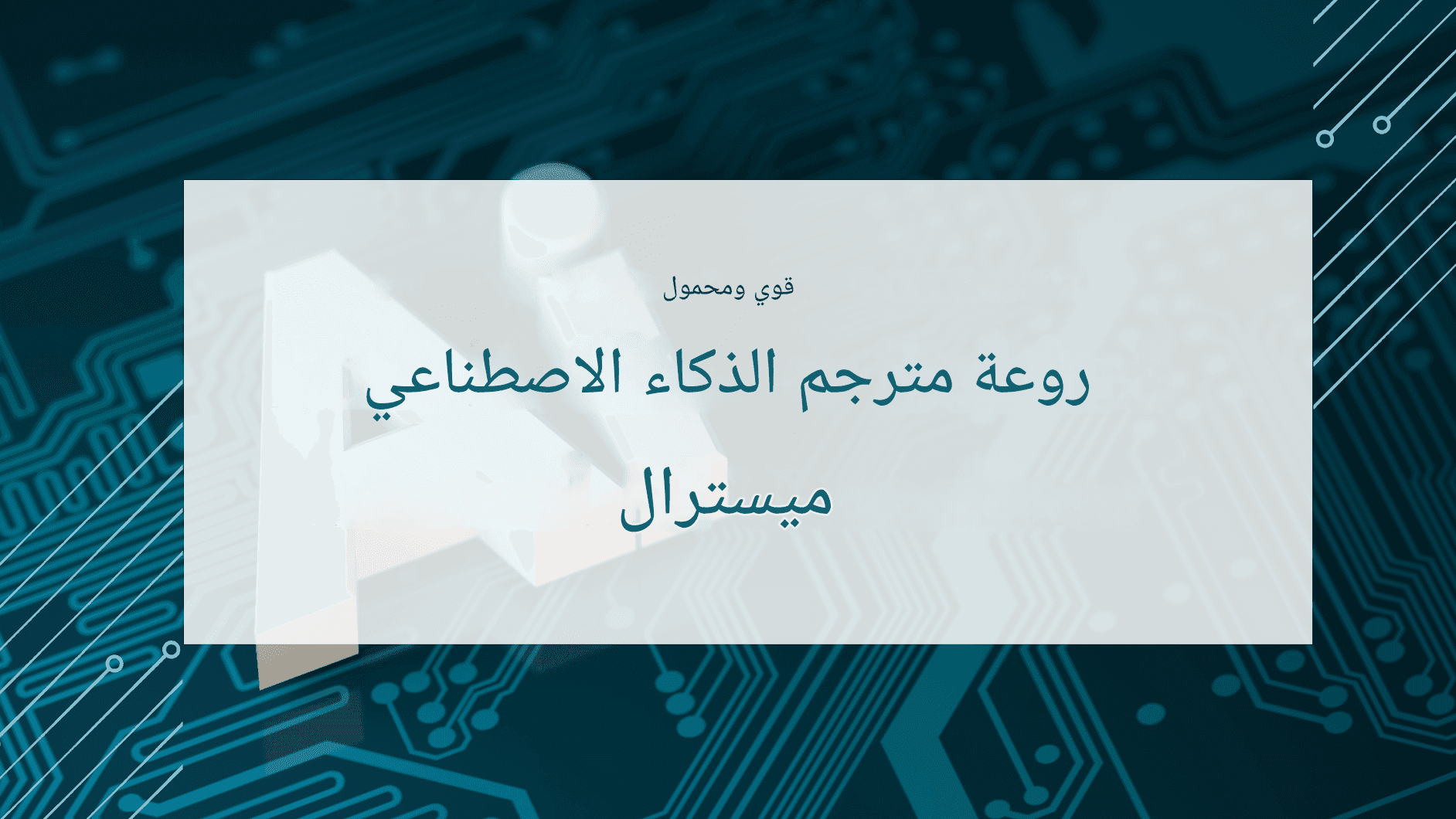 Mistral AI ترجمة اللغات: نموذج خفيف الوزن، دقة عالية