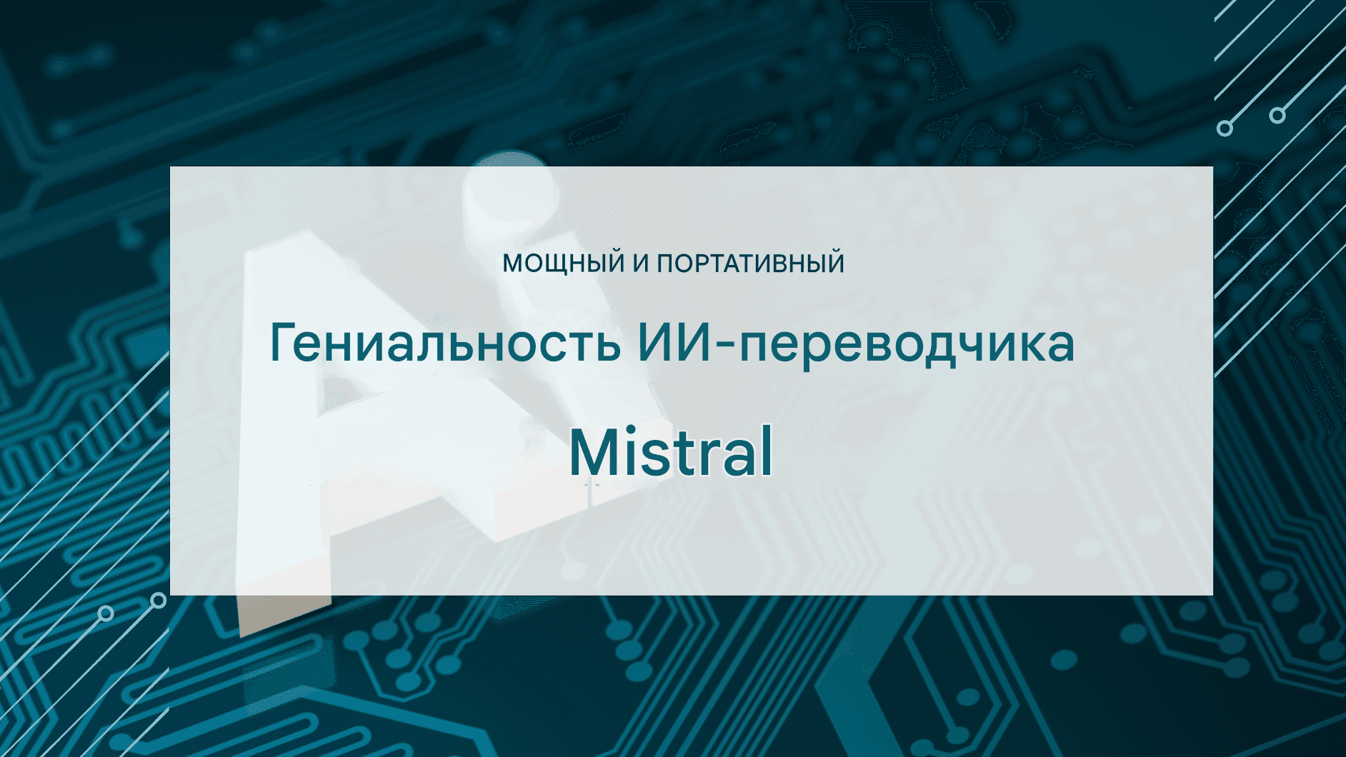 Mistral Al для языкового перевода: легкая модель, высокая точность