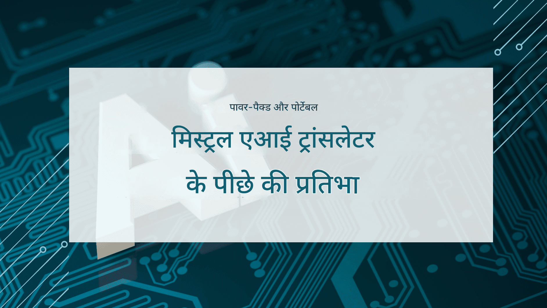 मिस्ट्रल AI भाषा अनुवाद: हल्का मॉडल, उच्च सटीकता