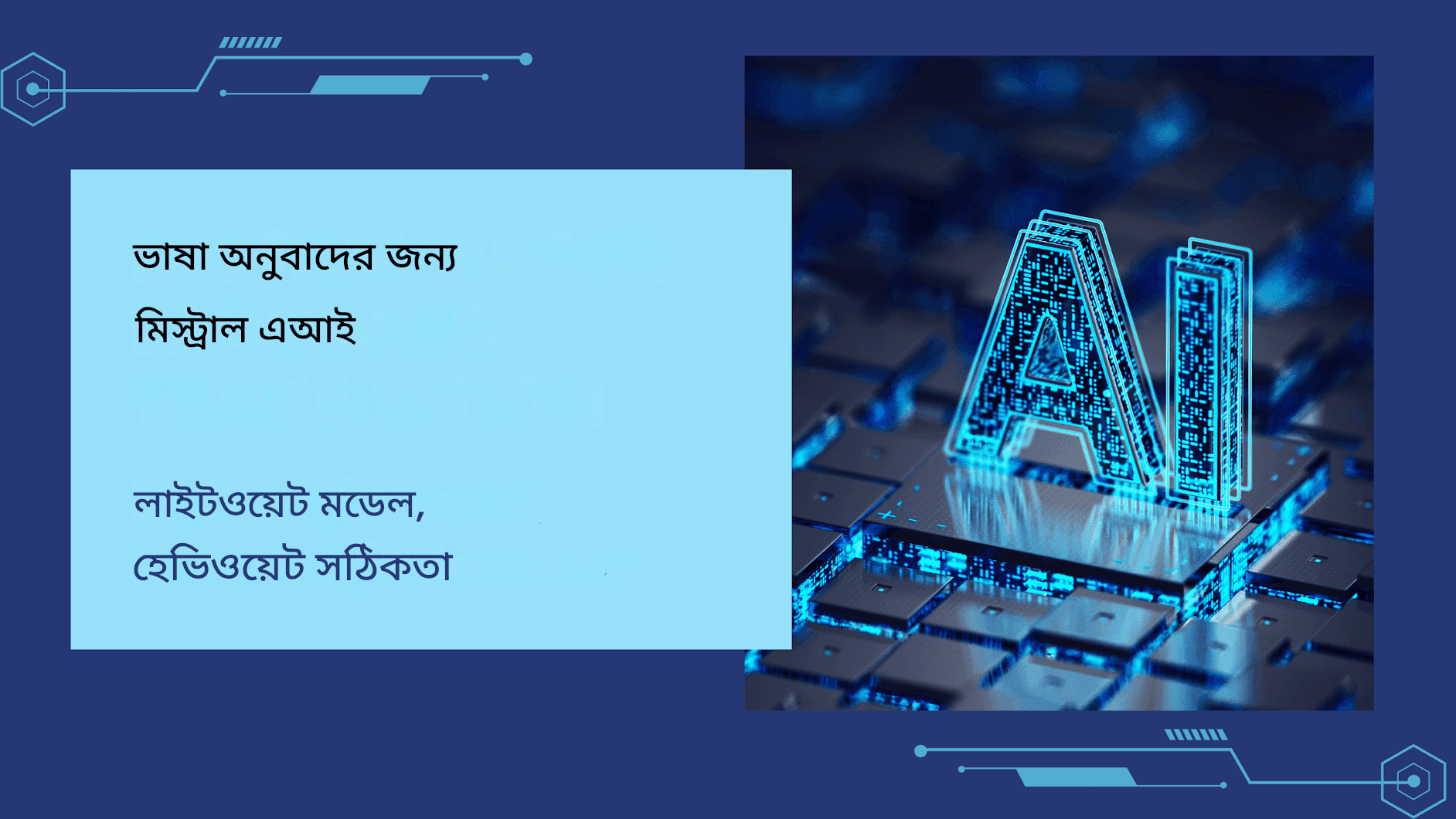 মিস্ট্রাল এআই ভাষা অনুবাদ: হালকা মডেল, উচ্চ নির্ভুলতা