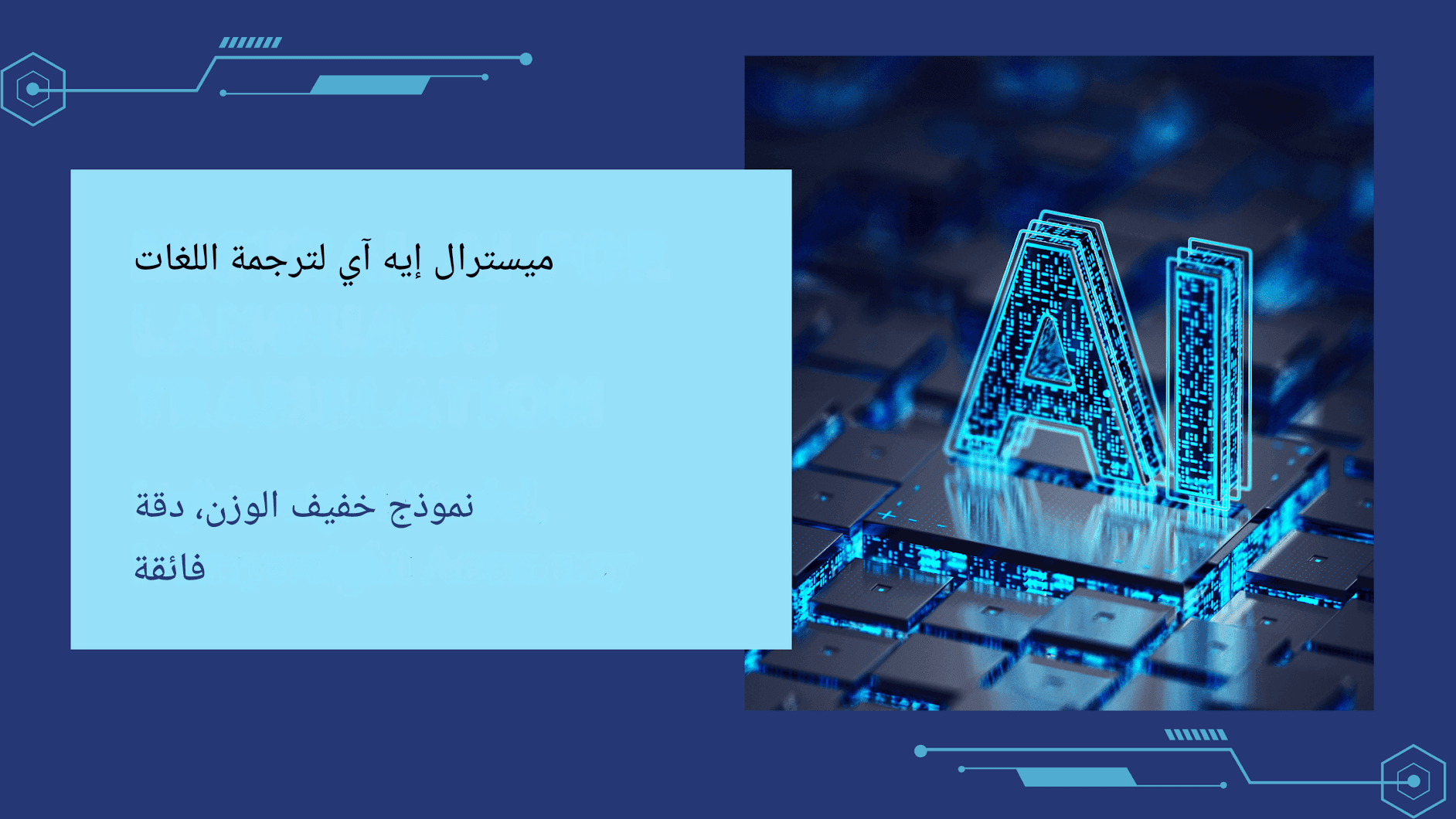 Mistral AI ترجمة اللغات: نموذج خفيف الوزن، دقة عالية