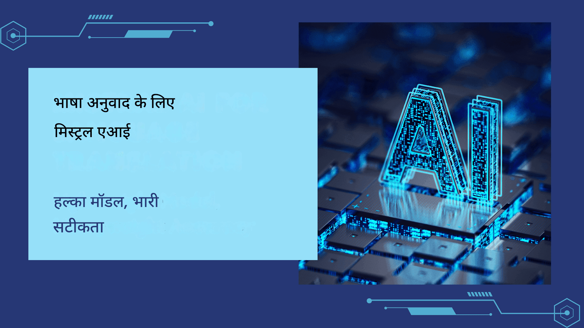 मिस्ट्रल AI भाषा अनुवाद: हल्का मॉडल, उच्च सटीकता