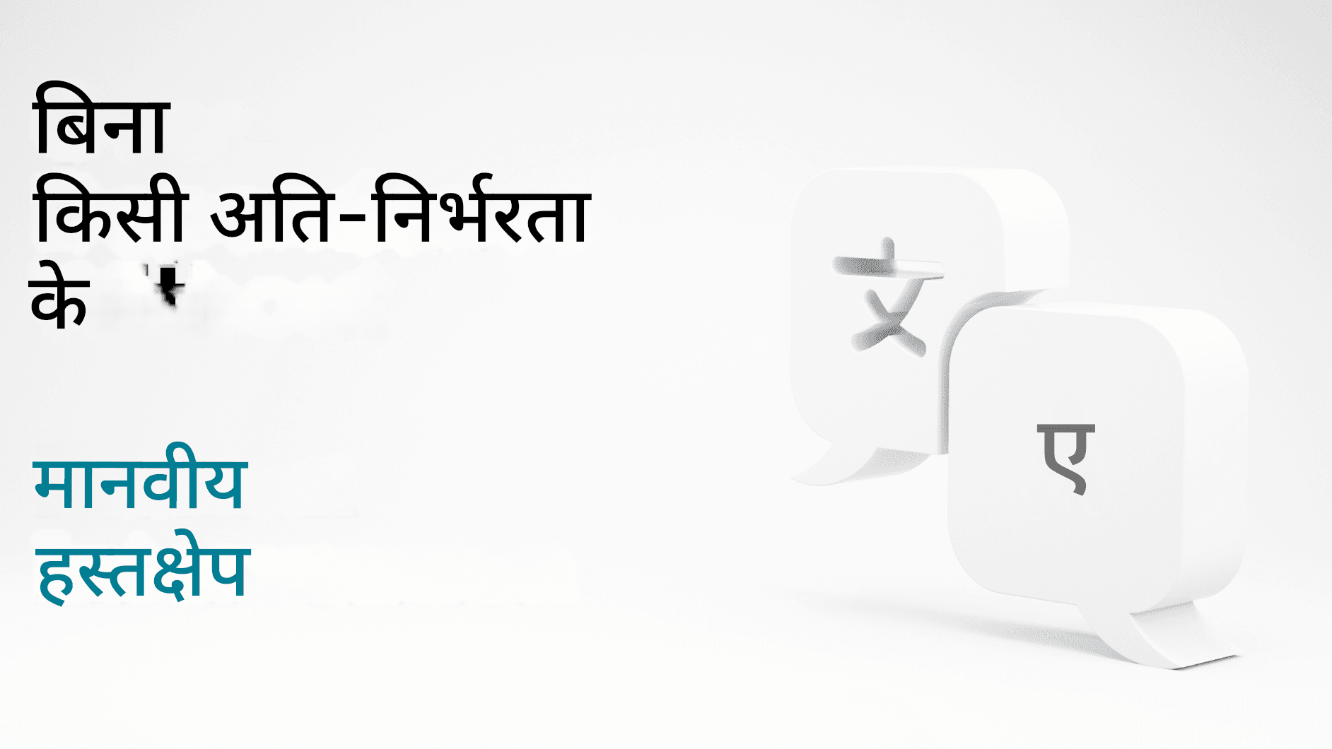 सामान्य ChatGPT अनुवाद गलतियाँ और उनसे कैसे बचें