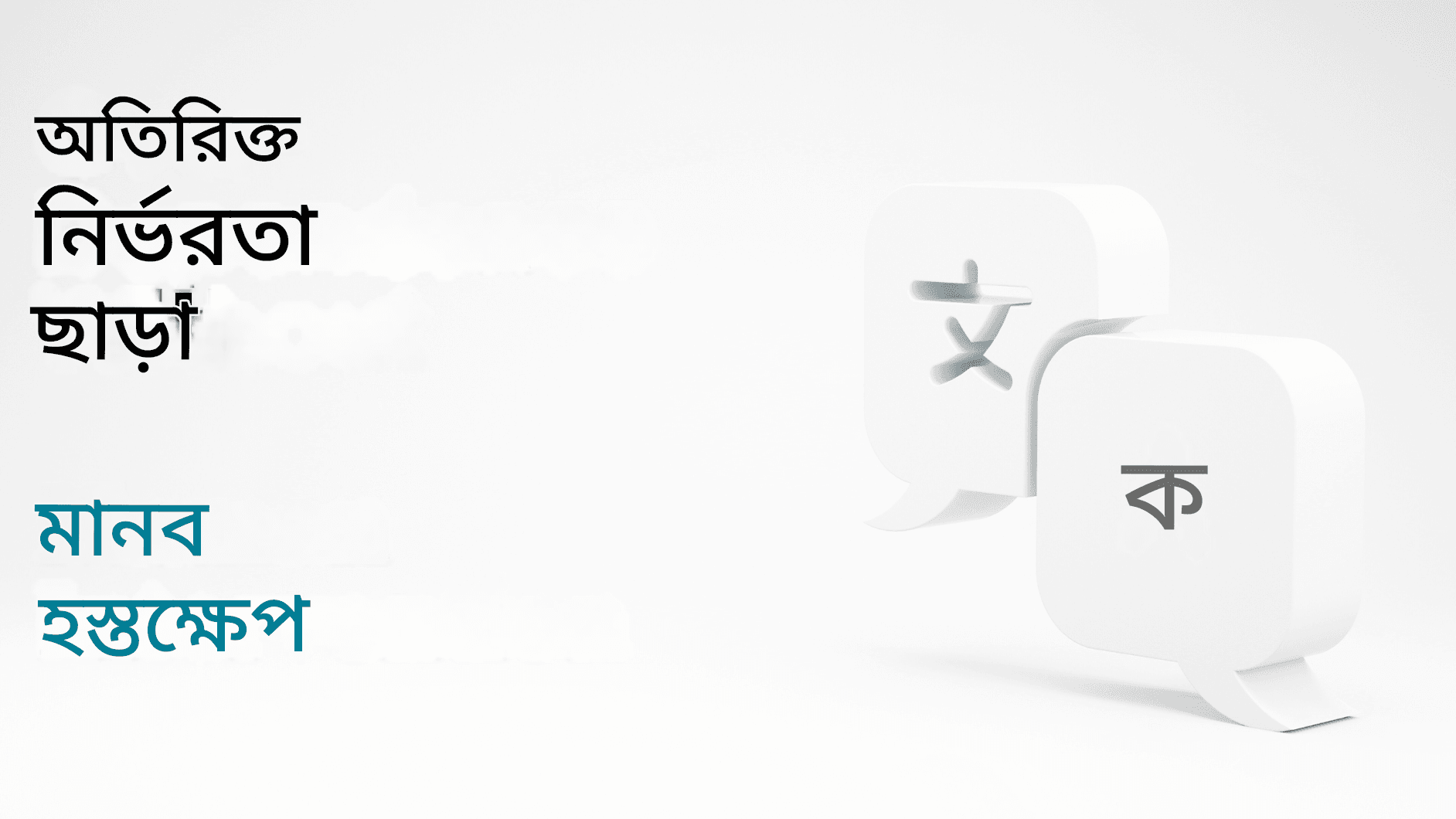 ChatGPT-তে অনুবাদের সাধারণ ভুল এবং কীভাবে এড়ানো যায়