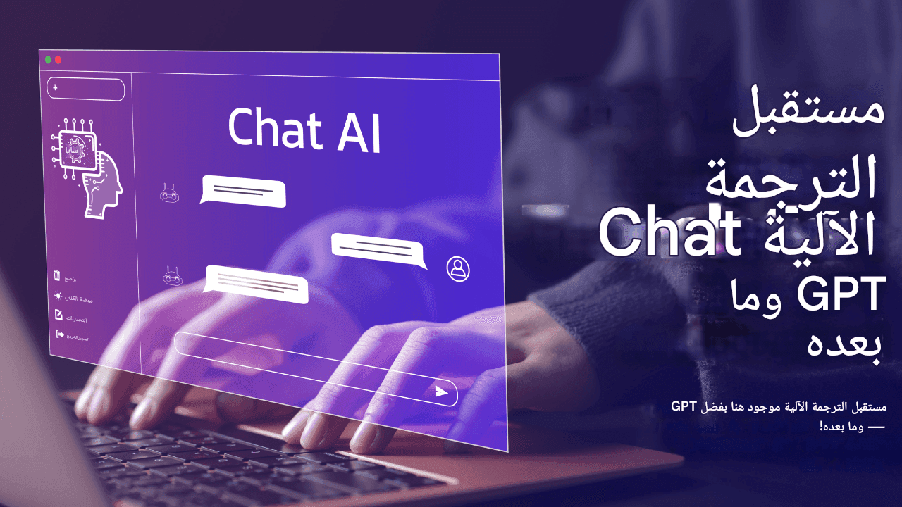 مستقبل الترجمة الآلية: Chat GPT وما بعده