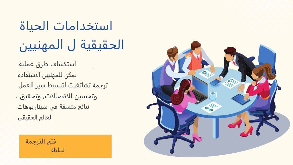 حسّن مهاراتك في الترجمة: 10 حيل ChatGPT عليك تجربتها