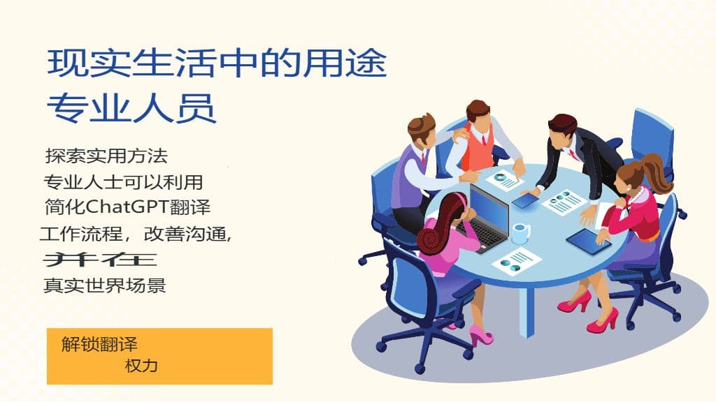 提升你的翻译水平:10 个值得尝试的 ChatGPT 技巧