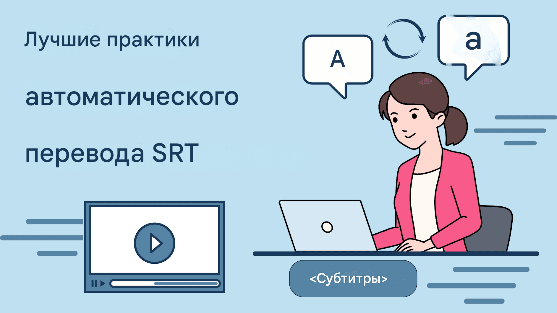 Как автоматически переводить субтитры SRT — решения на основе искусственного интеллекта