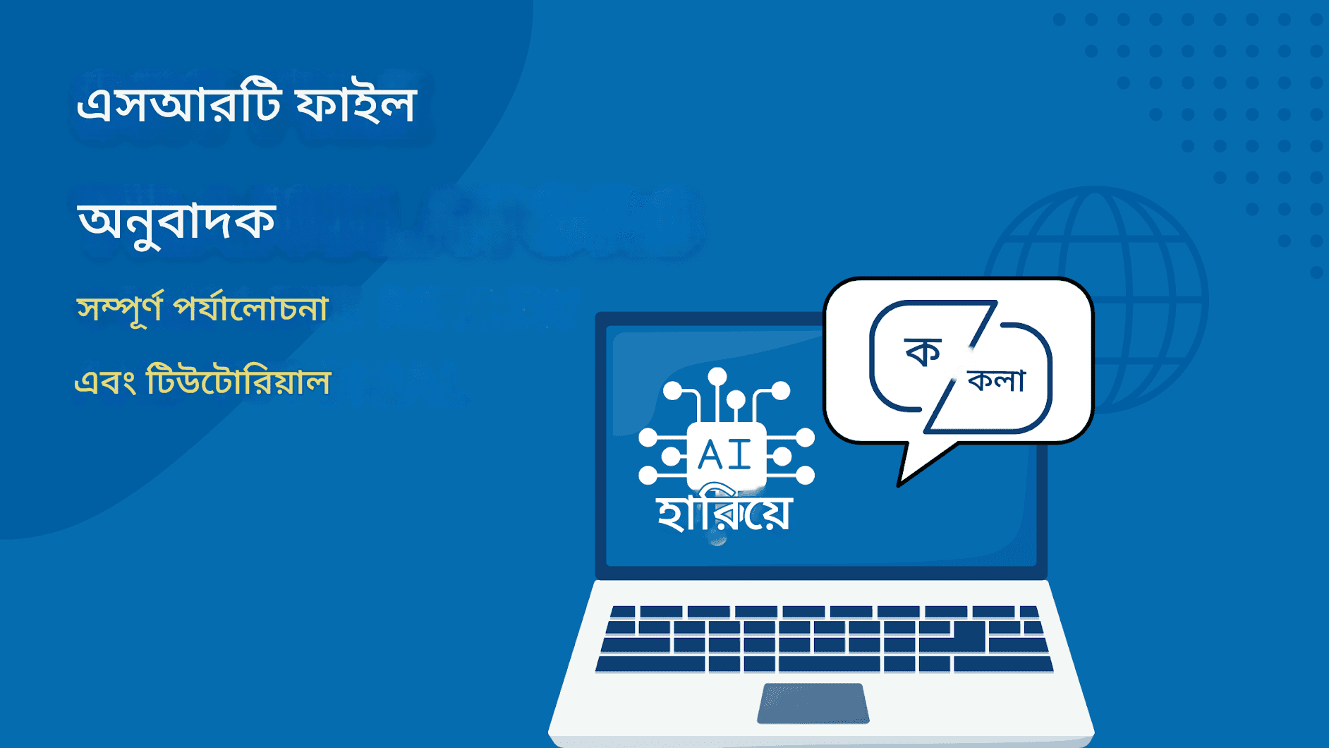 সেরা বিনামূল্যের SRT ফাইল অনুবাদক: সম্পূর্ণ পর্যালোচনা এবং টিউটোরিয়াল