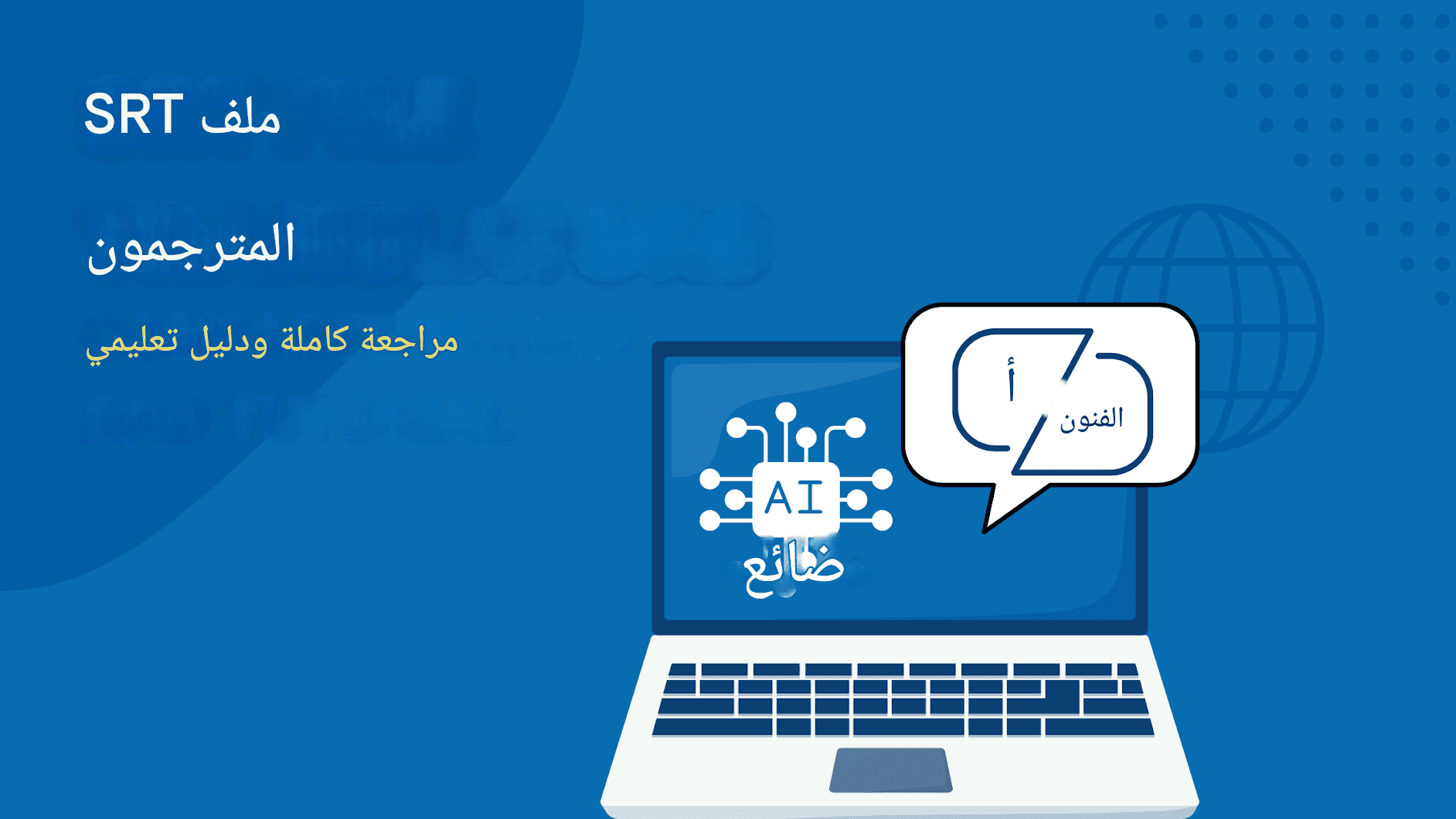 أفضل مترجمي ملفات SRT المجانيين: مراجعة شاملة ودليل تعليمي