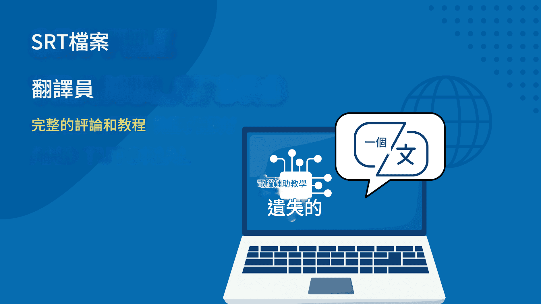 最佳免費 SRT 檔案翻譯器:完整評測及教學課程