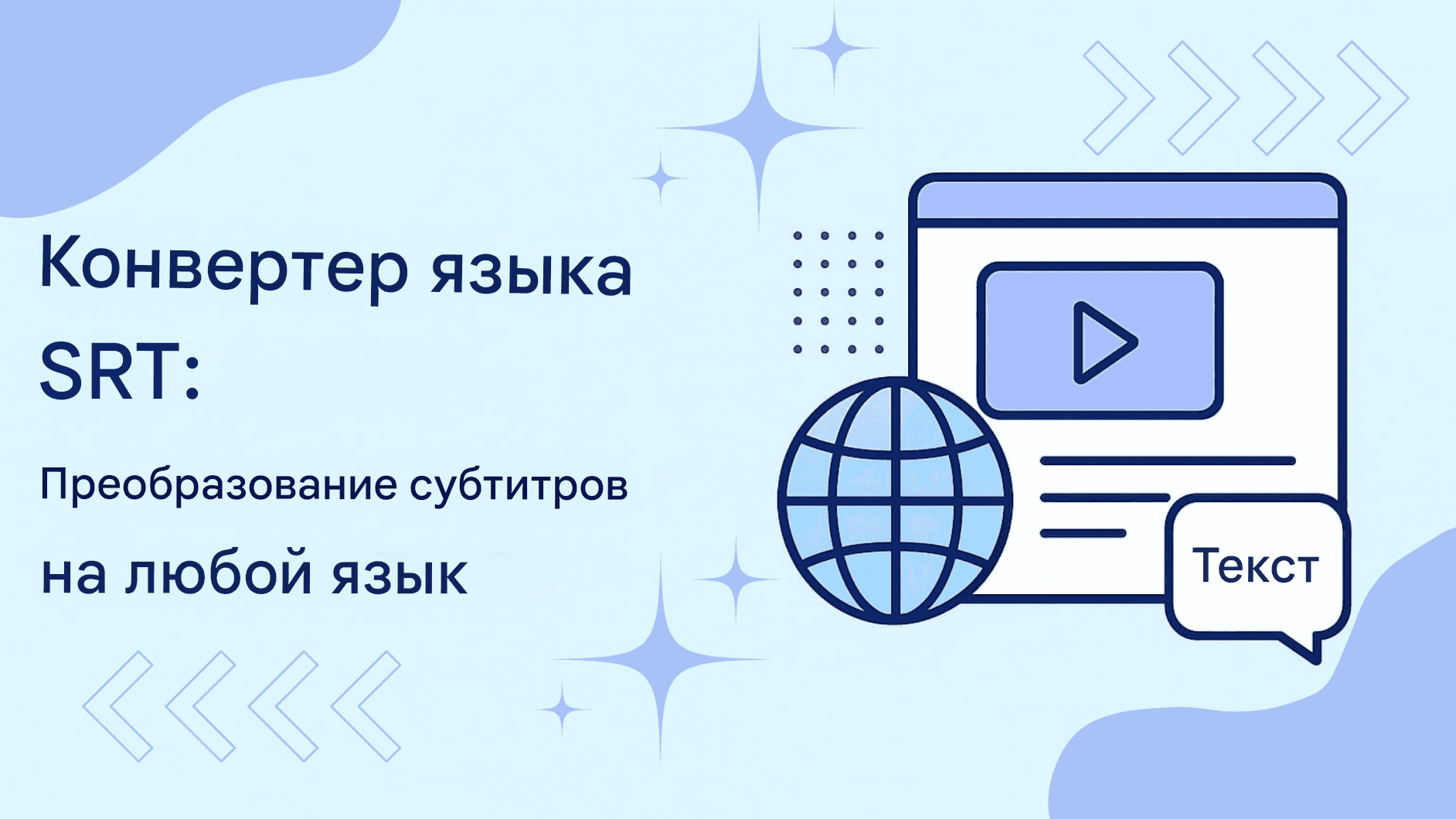 SRT Language Converter: конвертируйте субтитры на любой язык