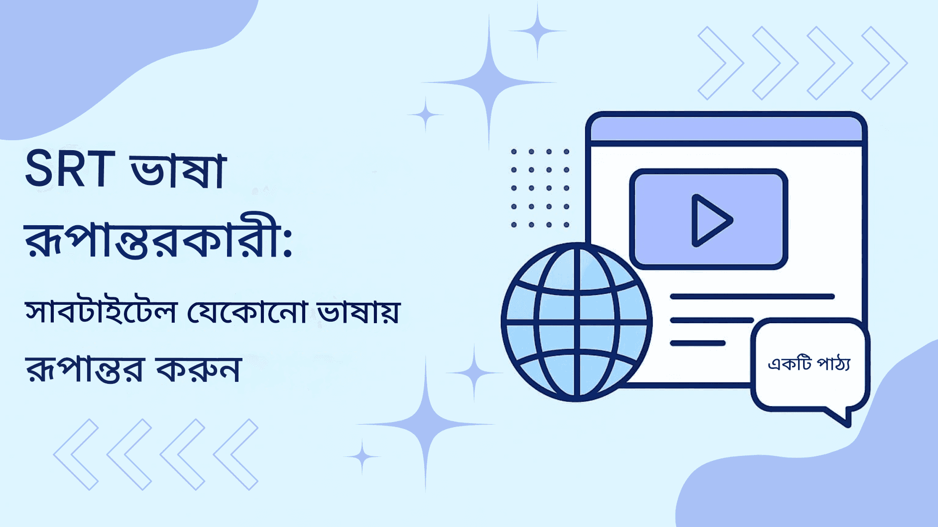 SRT ভাষা রূপান্তরকারী: সাবটাইটেলকে যেকোনো ভাষায় রূপান্তর করুন