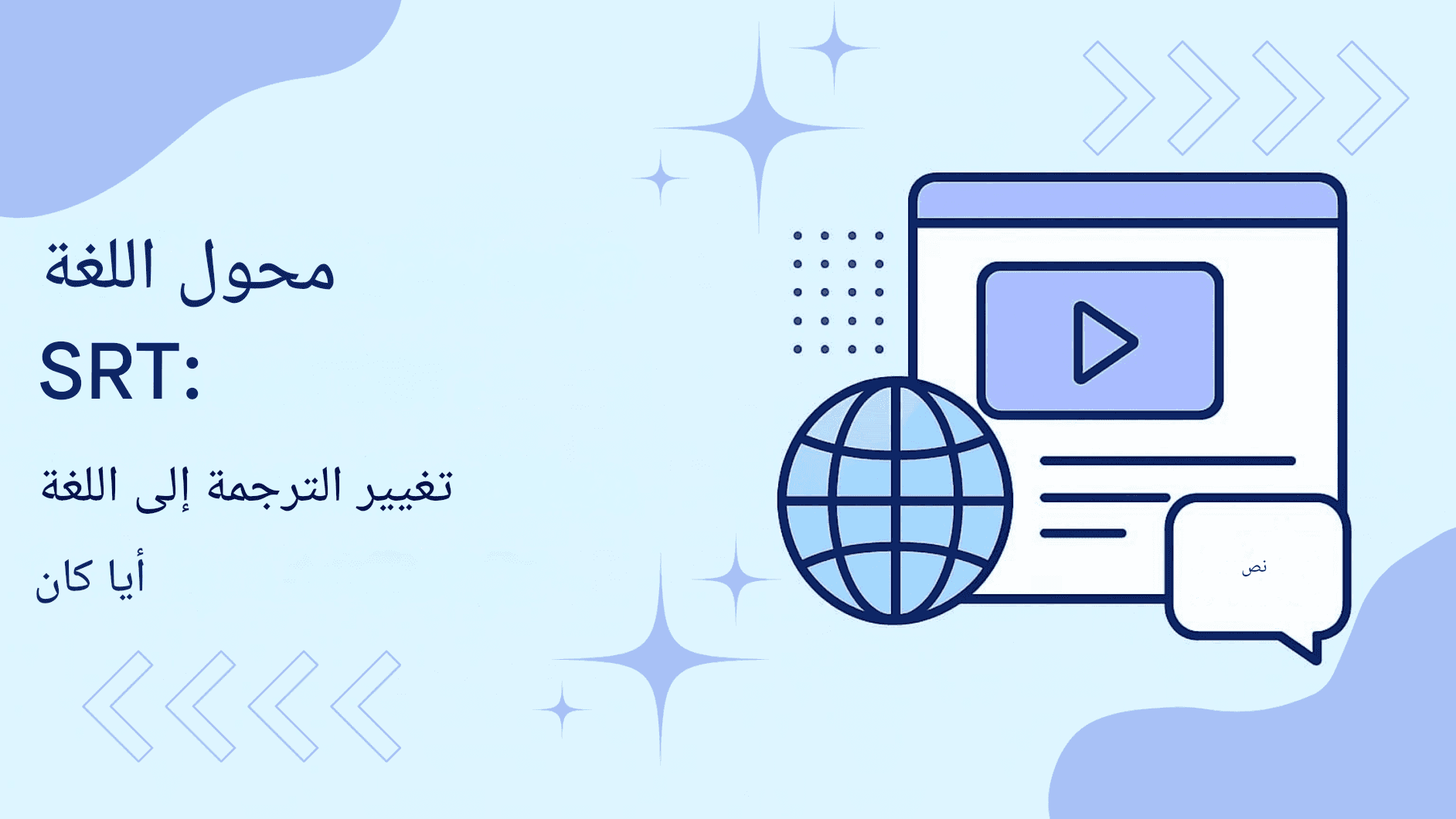 محول لغة SRT: تحويل الترجمة إلى أي لغة