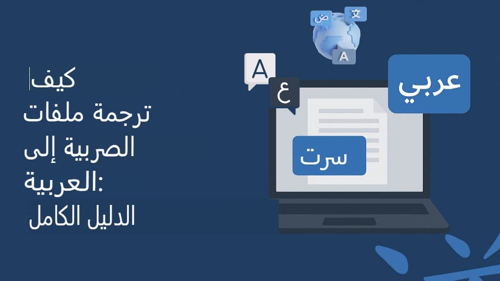 كيفية ترجمة ملفات SRT إلى اللغة العربية: دليل كامل