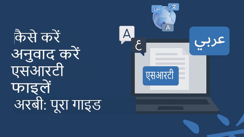 SRT फ़ाइलों का अरबी में अनुवाद कैसे करें: संपूर्ण मार्गदर्शिका