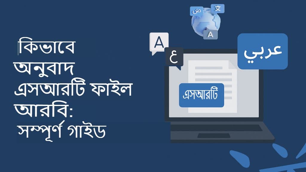 SRT ফাইলগুলি আরবি ভাষায় অনুবাদ করার পদ্ধতি: সম্পূর্ণ নির্দেশিকা