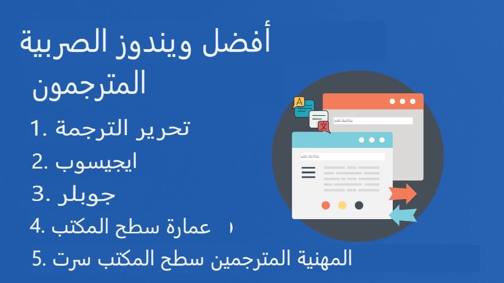 ترجمة ملفات SRT لنظام Windows: أدوات وبرامج سطح المكتب