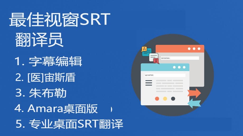 Windows 的 SRT 文件翻译:桌面工具和软件