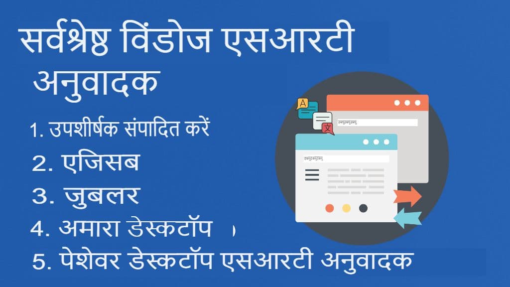 विंडोज़ के लिए SRT फ़ाइल अनुवाद: डेस्कटॉप उपकरण और सॉफ़्टवेयर