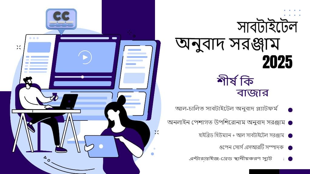 মাস্টার এসআরটি সাবটাইটেল অনুবাদ: ২০২৫ সালের জন্য সেরা সরঞ্জাম এবং সেরা অনুশীলন