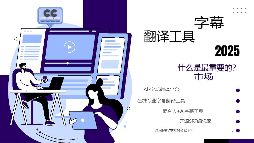 掌握 SRT 字幕翻译:2025 年的顶级工具和最佳实践