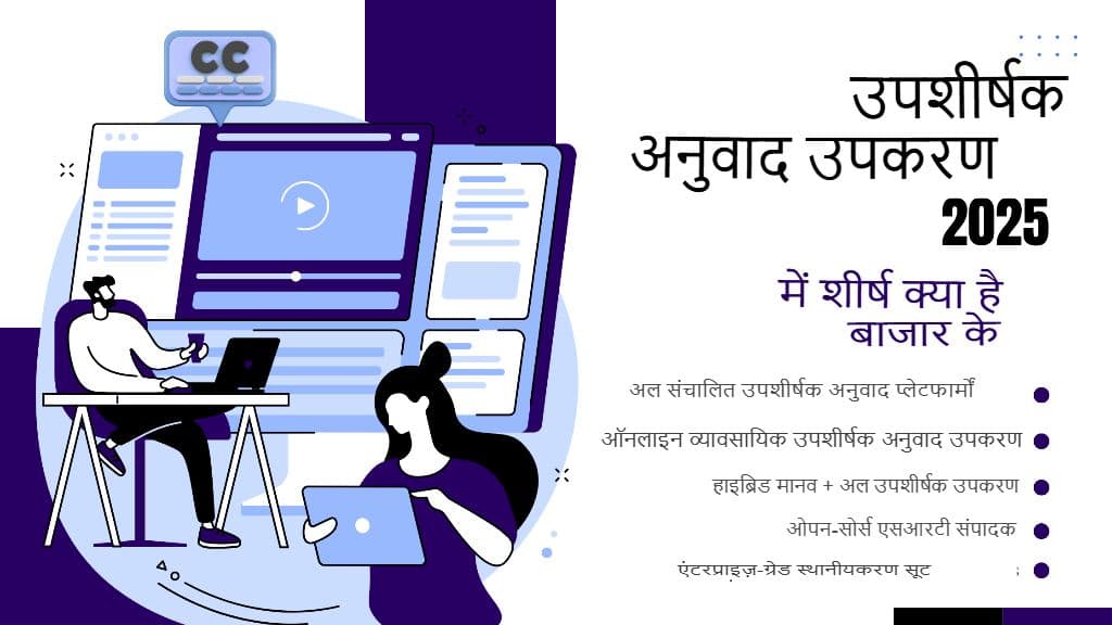मास्टर एसआरटी उपशीर्षक अनुवाद: 2025 के लिए शीर्ष उपकरण और सर्वोत्तम अभ्यास