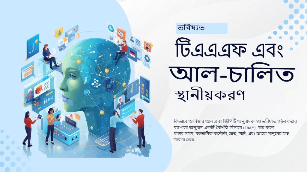 একটি বৈশিষ্ট্য হিসেবে অনুবাদ (TaaF): আপনার CMSu-তে GPT অনুবাদক এম্বেড করা