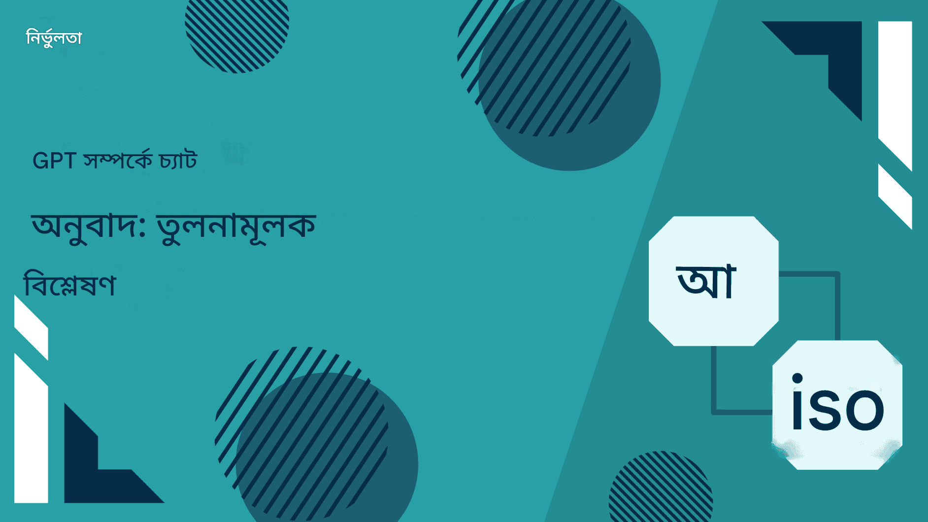 চ্যাট জিপিটি অনুবাদের নির্ভুলতা: একটি তুলনামূলক বিশ্লেষণ