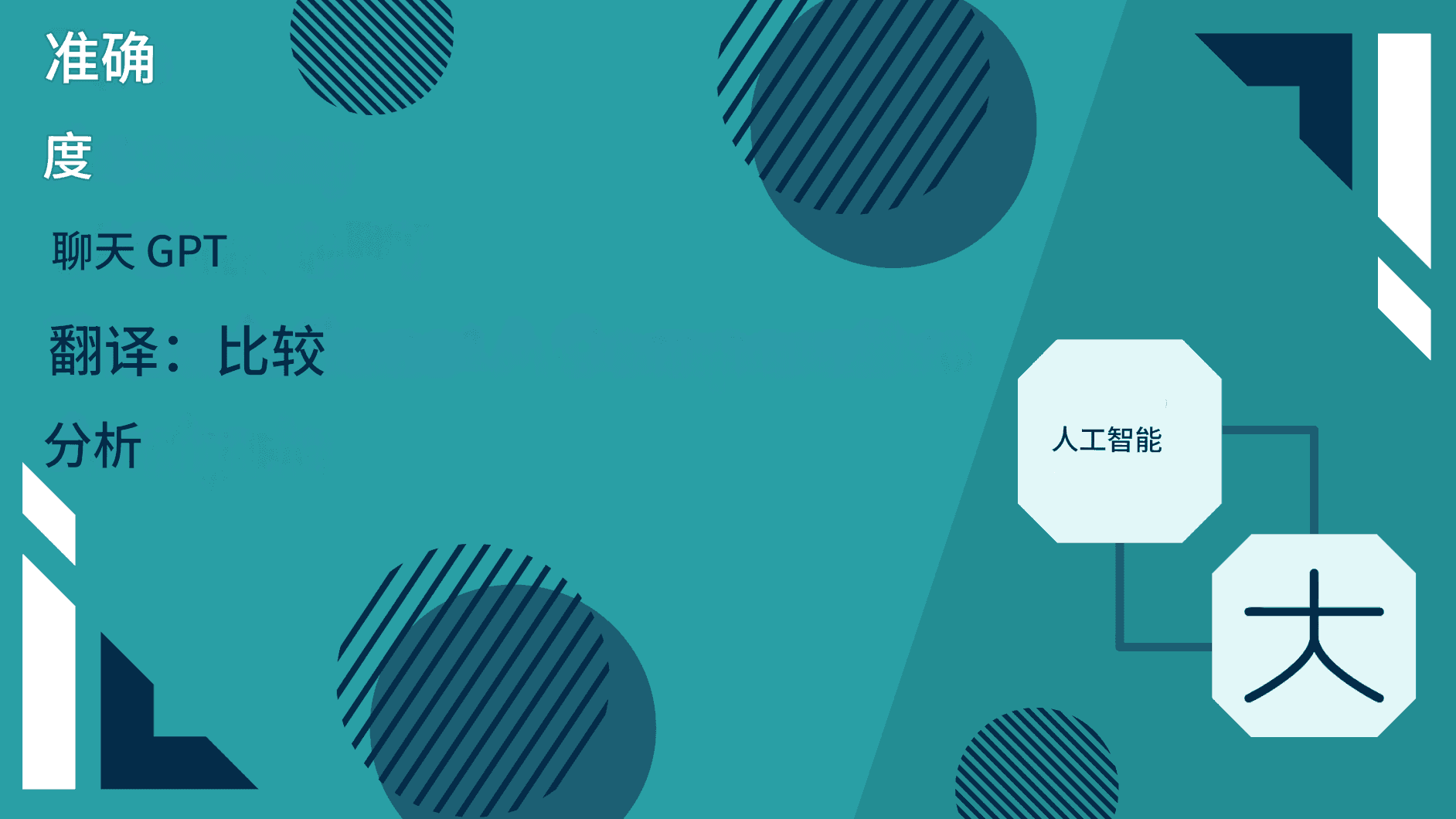 聊天 GPT 翻译的准确性:比较分析
