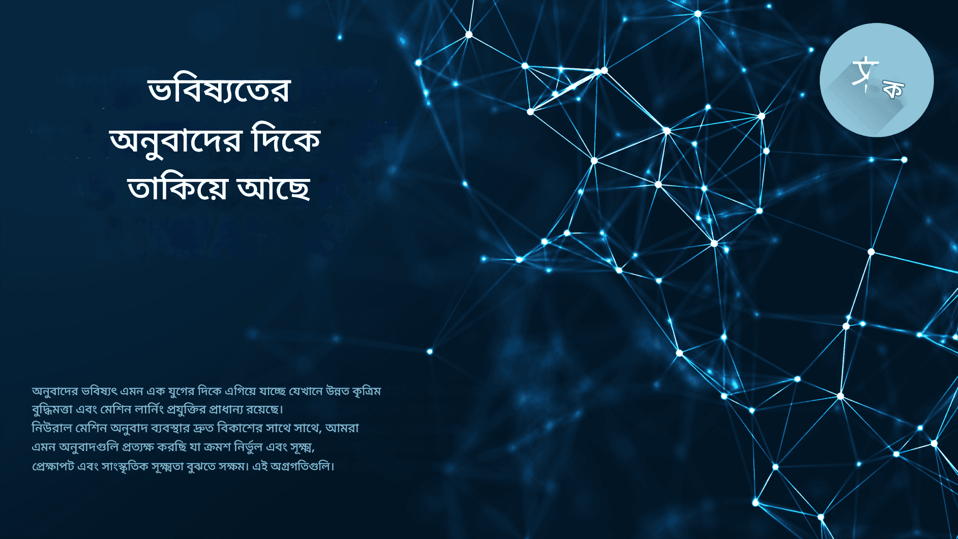 অ্যানথ্রপিকের ক্লড ট্রান্সলেটর: স্মার্ট, নিরাপদ এবং আরও নির্ভুল আল ট্রান্সলেশন