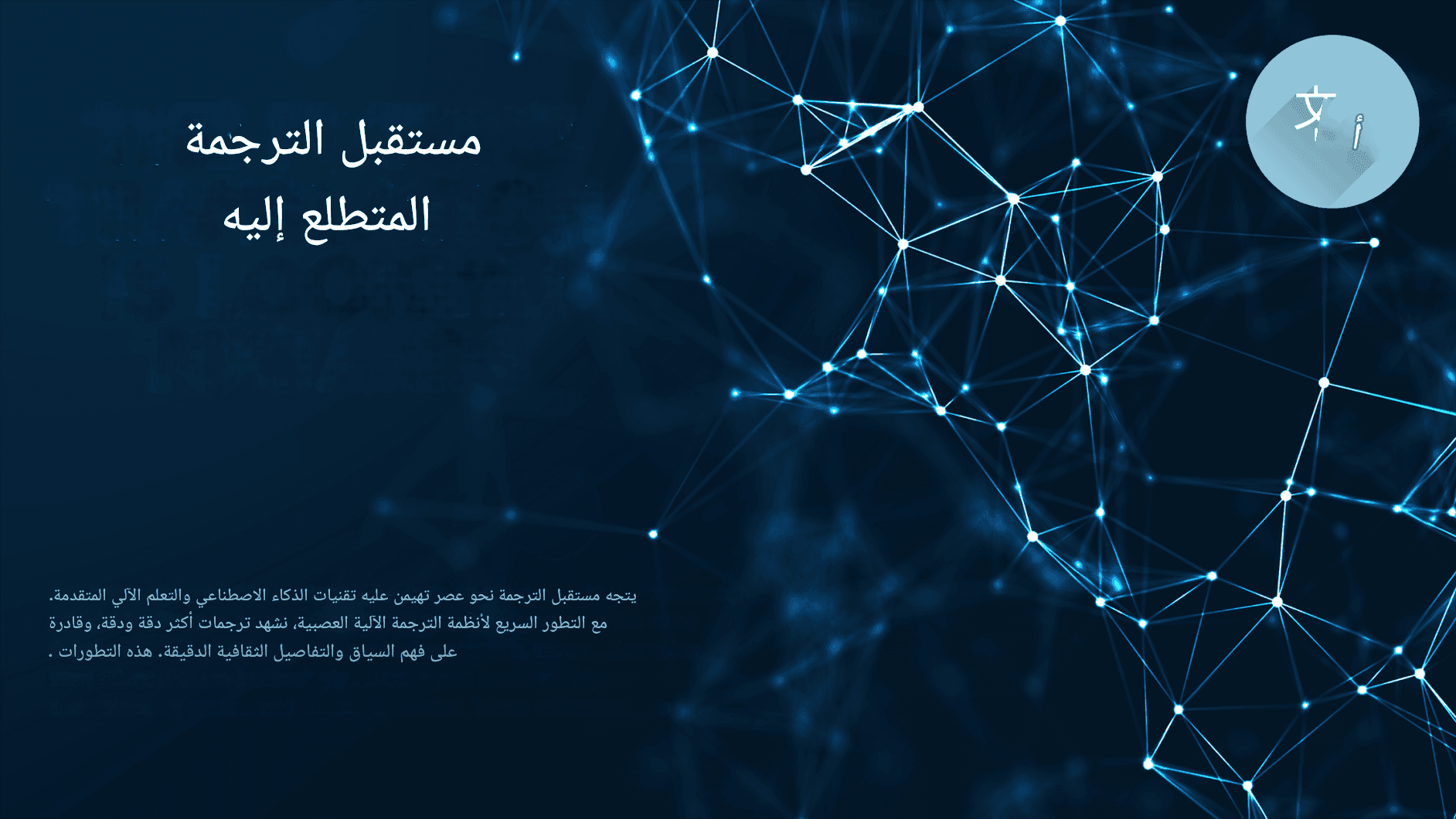 مترجم كلود من أنثروبيك: ترجمات ذكية أكثر ذكاءً وأمانًا ودقة