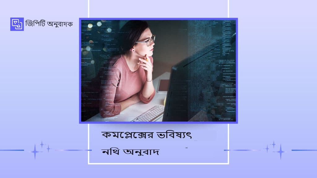পিডিএফ, টেবিল এবং জটিল নথি অনুবাদের লুকানো চ্যালেঞ্জগুলি