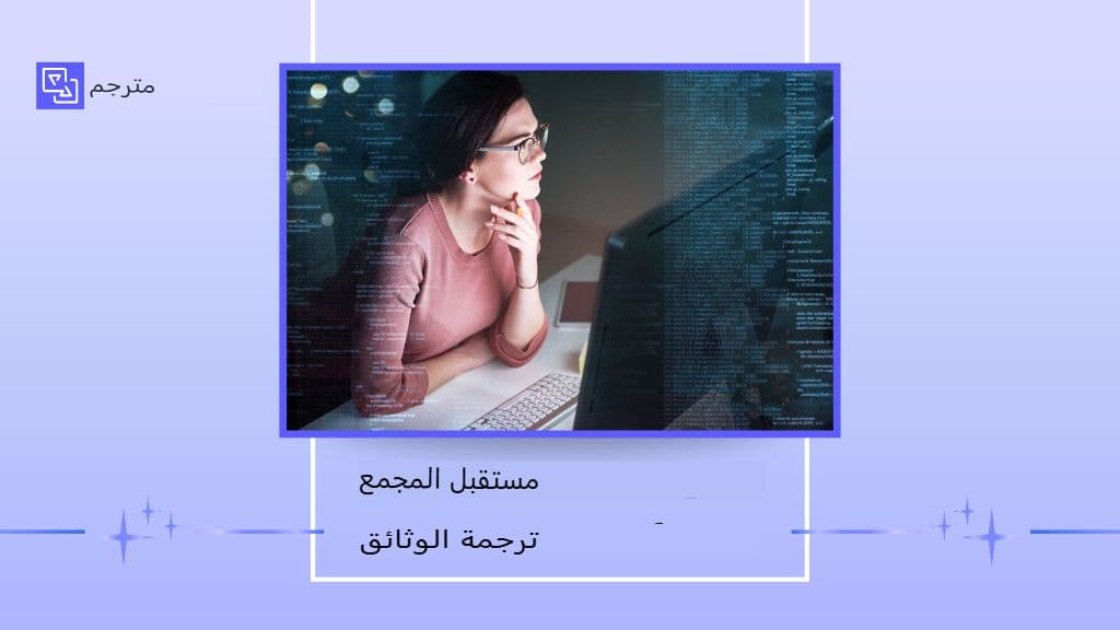 التحديات الخفية لترجمة ملفات PDF والجداول والوثائق المعقدة
