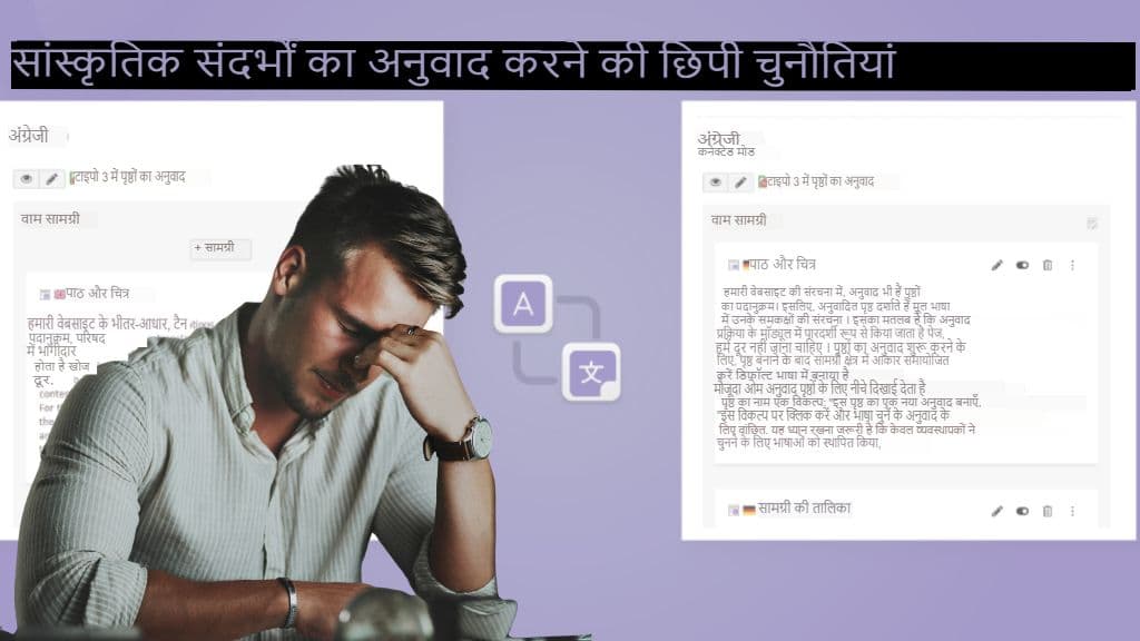 सांस्कृतिक संदर्भों के अनुवाद की छिपी चुनौतियाँ