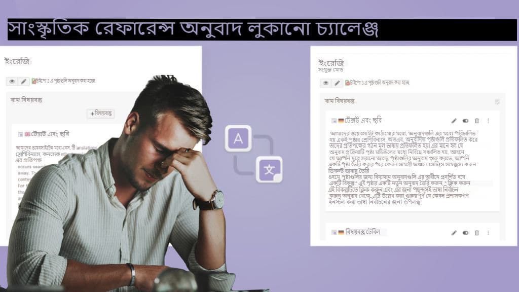 সাংস্কৃতিক তথ্যসূত্র অনুবাদের লুকানো চ্যালেঞ্জগুলি