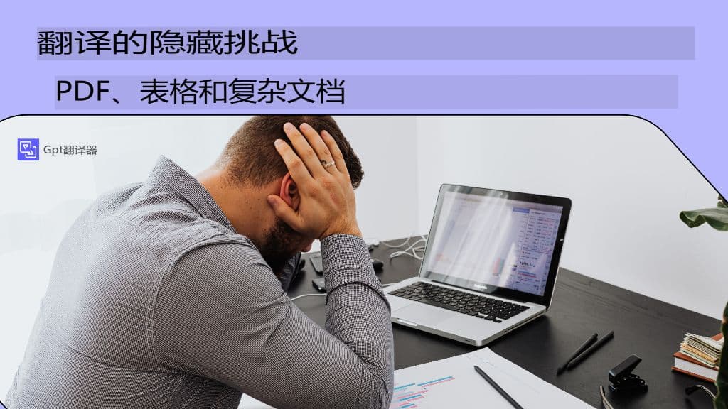 翻译PDF、表格和复杂文档的隐藏挑战