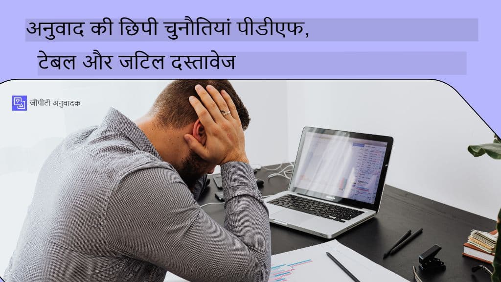 PDF, टेबल और मुश्किल डॉक्यूमेंट्स को ट्रांसलेट करने में छिपी चुनौतियाँ