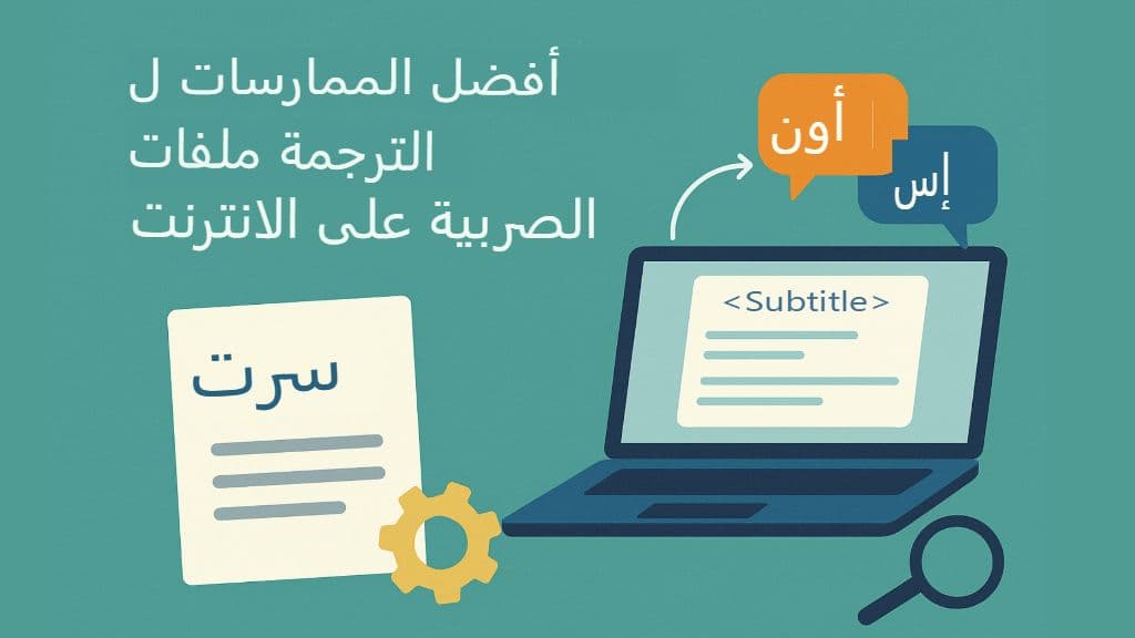 أفضل مترجمي ترجمات SRT عبر الإنترنت: مقارنة 2025