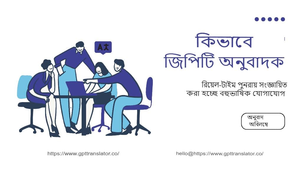জিপিটি অনুবাদক কীভাবে রিয়েল-টাইম বহুভাষিক যোগাযোগকে পুনরায় সংজ্ঞায়িত করছে