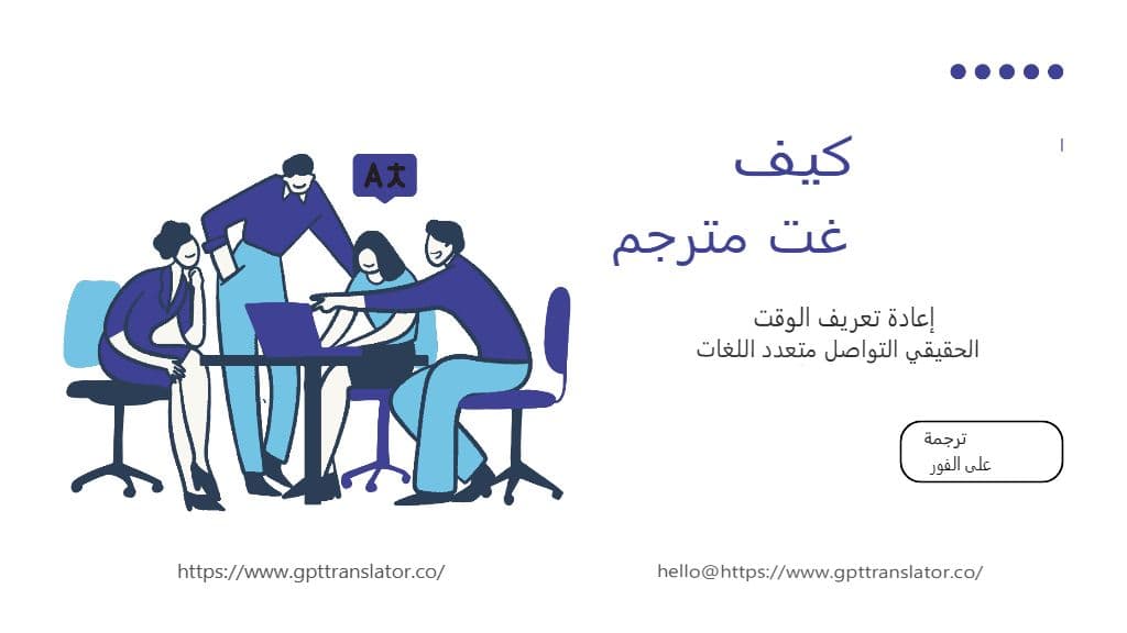 كيف يُعيد مُترجم GPT تعريف التواصل متعدد اللغات في الوقت الفعلي