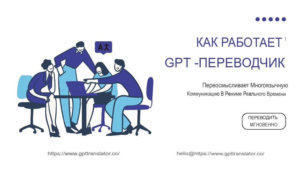 Как GPT Translator меняет представление о многоязычном общении в режиме реального времени