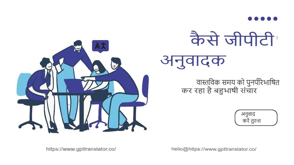 GPT अनुवादक कैसे वास्तविक समय बहुभाषी संचार को पुनर्परिभाषित कर रहा है