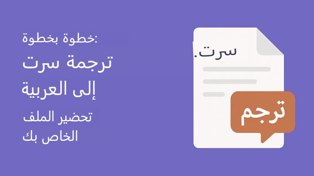 كيفية ترجمة ملفات SRT إلى اللغة العربية: دليل كامل